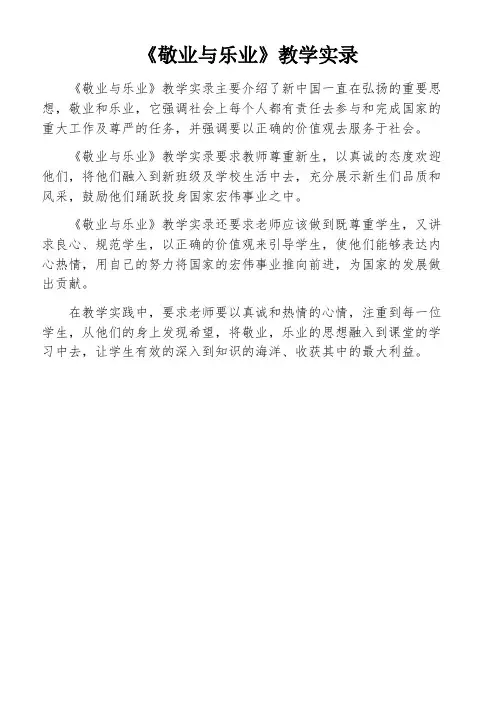 《敬业与乐业》教学实录