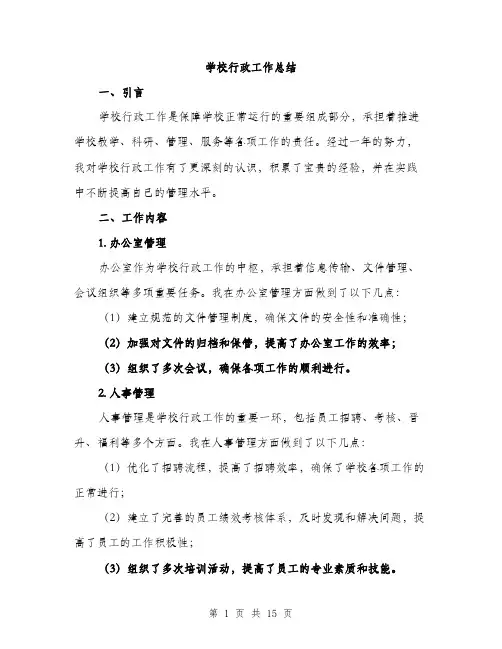 学校行政工作总结（五篇）