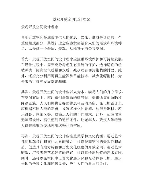景观开放空间设计理念