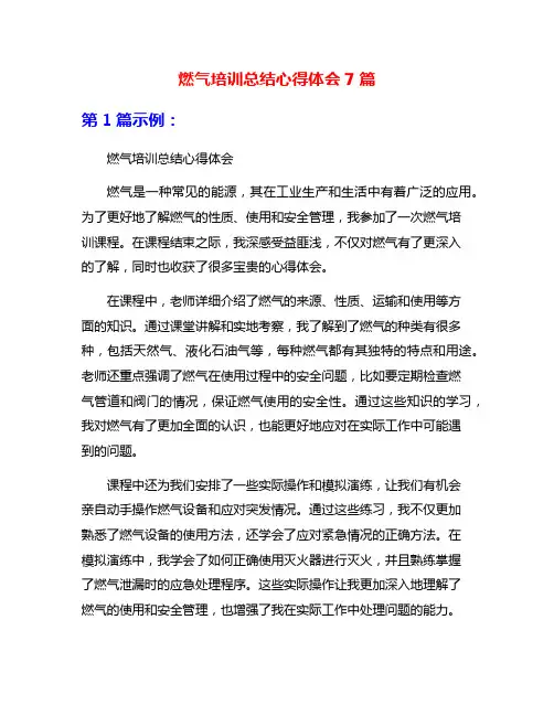 燃气培训总结心得体会7篇