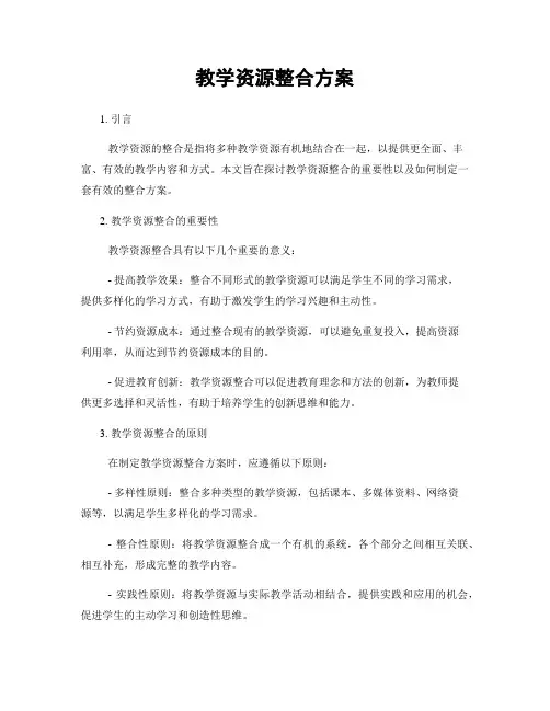 教学资源整合方案