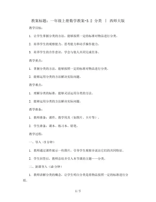 一年级上册数学教案-3.2 分类  ︳西师大版