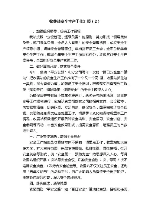 收费站安全生产工作汇报（2）