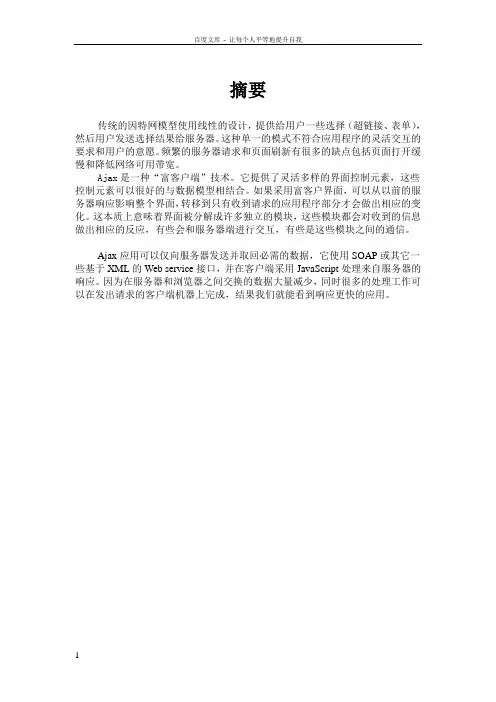 AJAX技术在网页编程的实现毕业论文