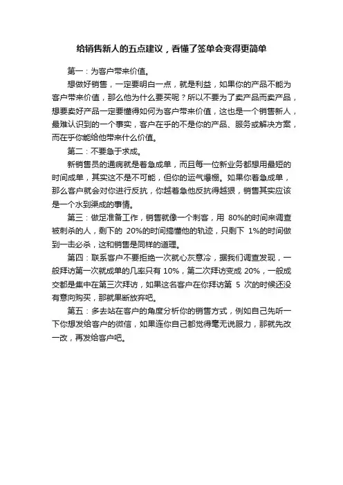 给销售新人的五点建议，看懂了签单会变得更简单