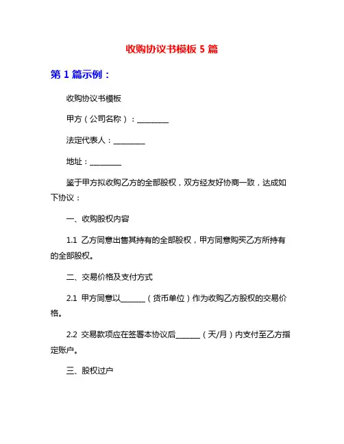 收购协议书模板5篇