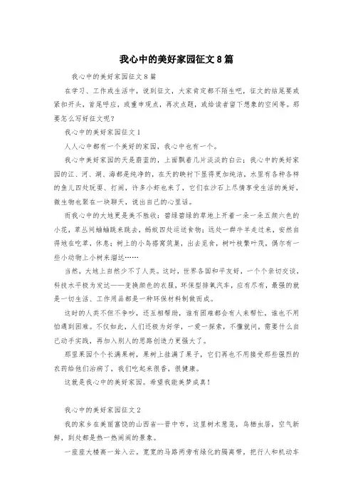 我心中的美好家园征文8篇