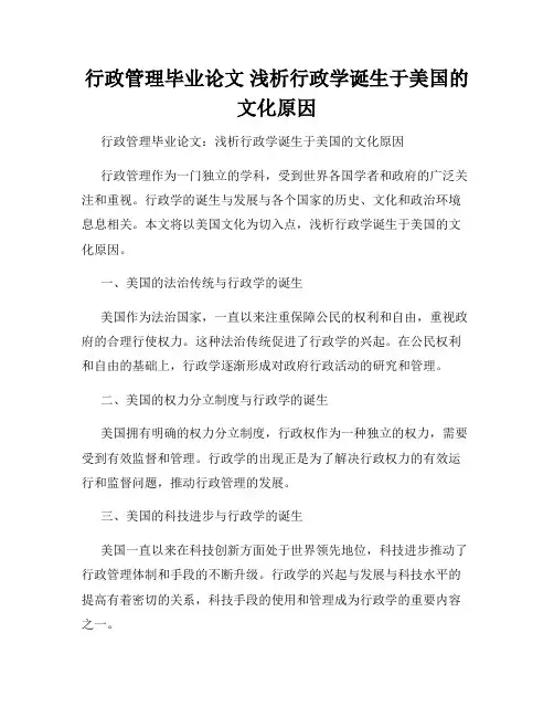 行政管理毕业论文 浅析行政学诞生于美国的文化原因
