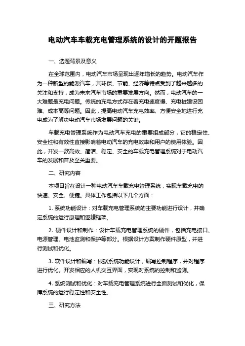 电动汽车车载充电管理系统的设计的开题报告