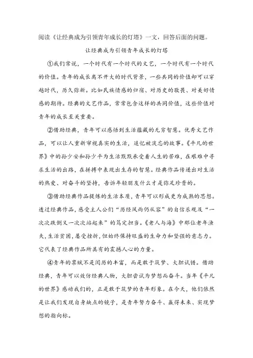 《让经典成为引领青年成长的灯塔》阅读练习及答案