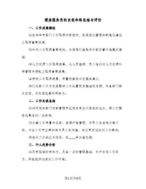 酒店服务员的自我年终总结与评价(4篇)