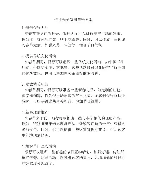 银行春节氛围营造方案