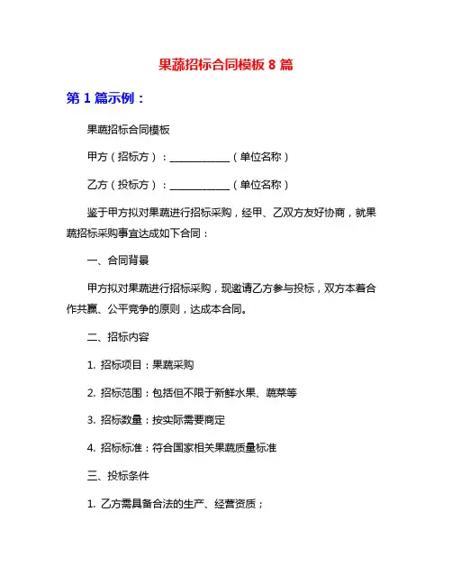 果蔬招标合同模板8篇