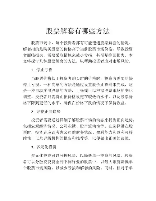 股票解套有哪些方法