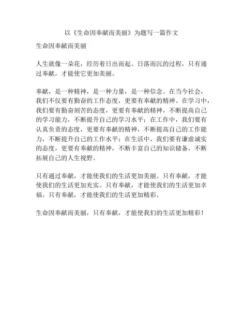 以《生命因奉献而美丽》为题写一篇作文