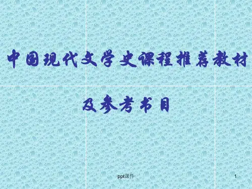 中国现代文学史课程推荐教材及参考书目 ppt课件