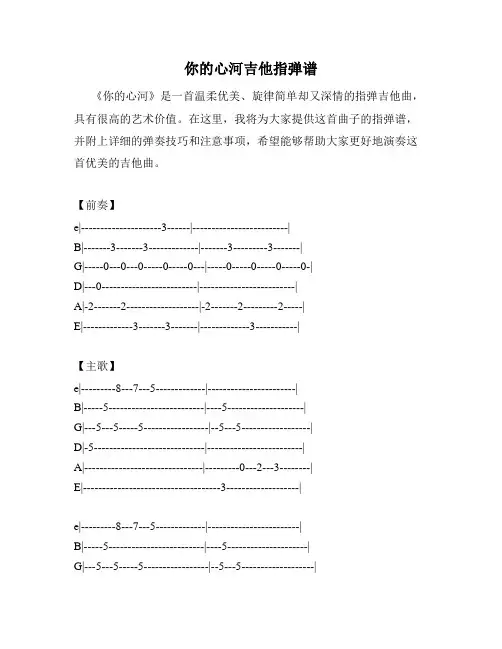 你的心河吉他指弹谱