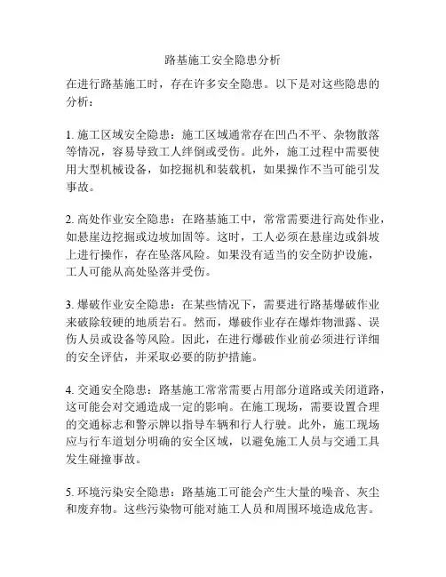 路基施工安全隐患分析