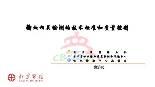 课件-输血相关检测的技术标准及质量控制