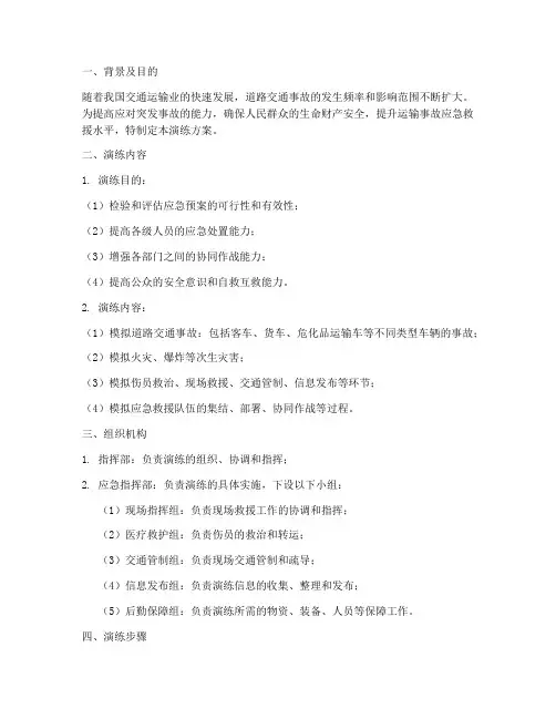 提升运输事故应急演练方案