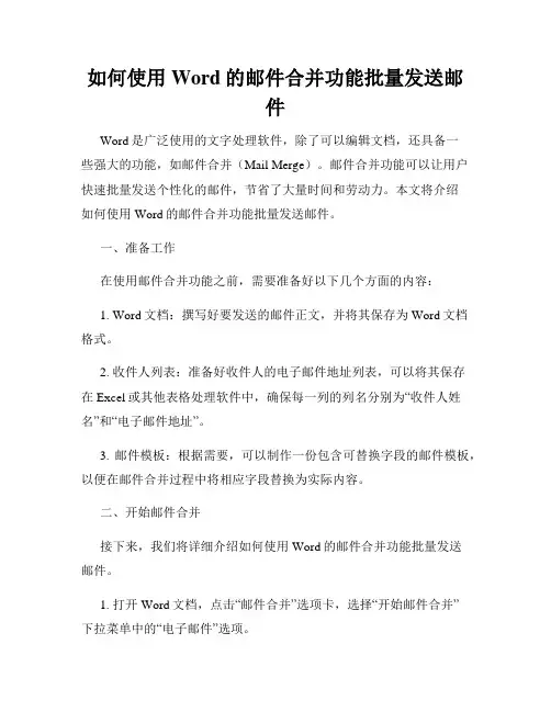 如何使用Word的邮件合并功能批量发送邮件