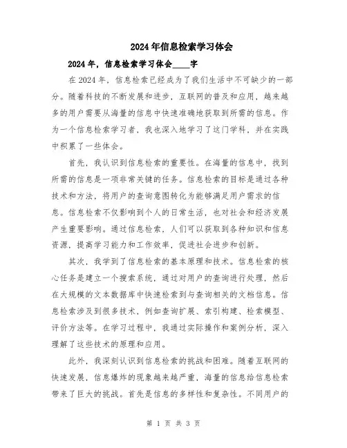 2024年信息检索学习体会