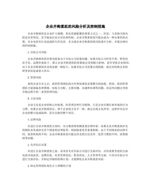 企业并购重组的风险分析及控制措施