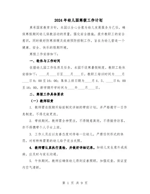 2024年幼儿园寒假工作计划(五篇)