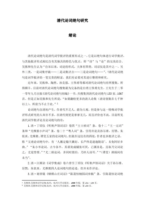 古代文学优秀论文--清代论词绝句研究