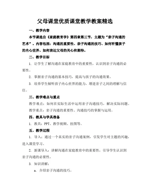 父母课堂优质课堂教学教案精选