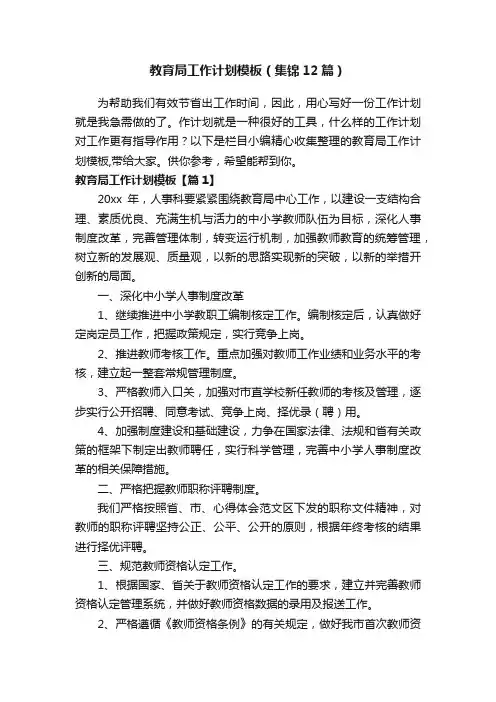教育局工作计划模板（集锦12篇）