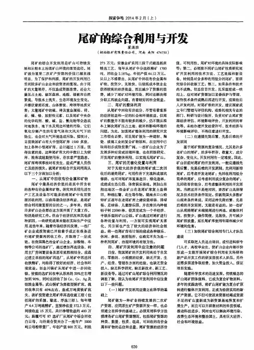 尾矿的综合利用与开发