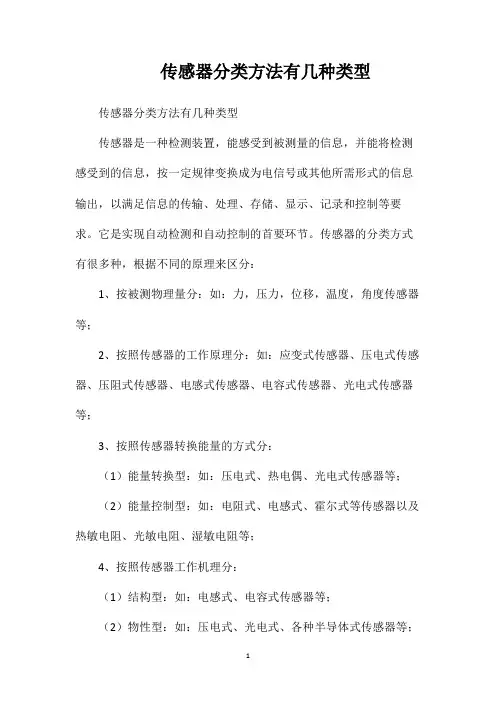 传感器分类方法有几种类型
