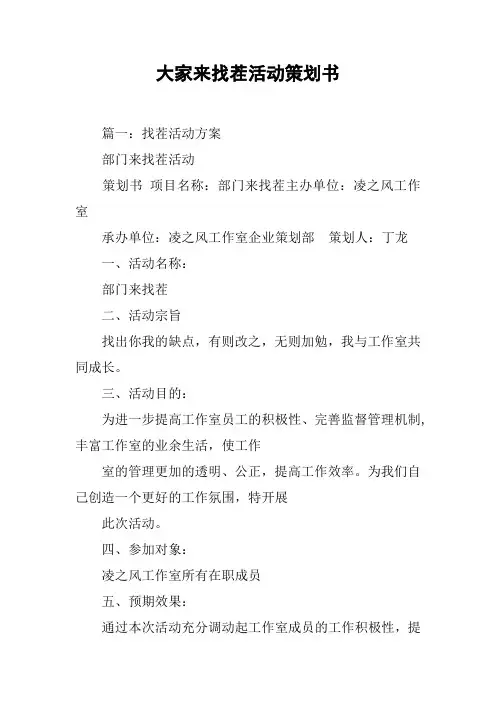 大家来找茬活动策划书[工作范文]