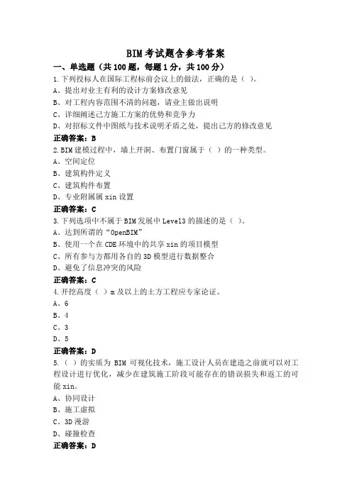 BIM考试题含参考答案
