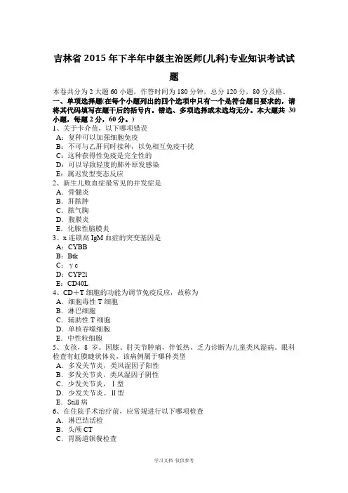 吉林省2015年下半年中级主治医师(儿科)专业知识考试试题