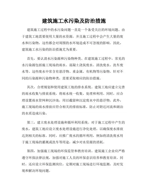 建筑施工水污染及防治措施