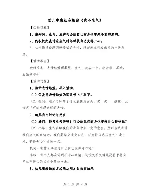 幼儿中班社会教案《我不生气》（2篇）