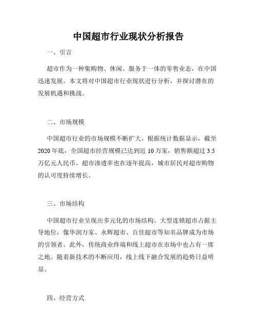 中国超市行业现状分析报告
