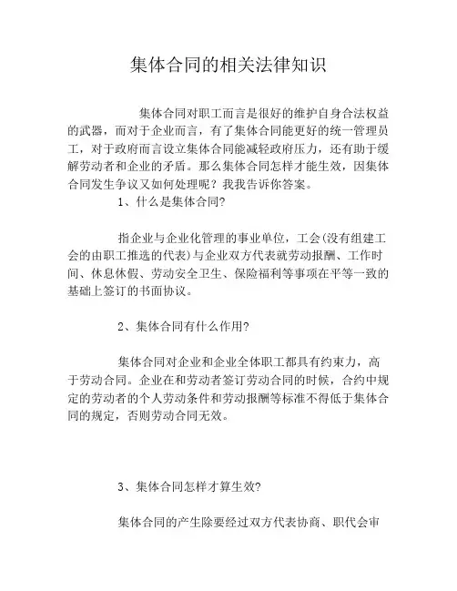 集体合同的相关法律知识