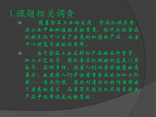 毕业设计论文PPT答辩-滚筒式蔬菜清洗机设计