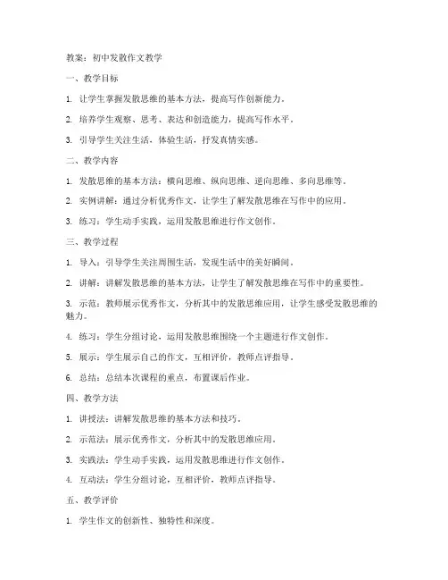 初中发散作文教案