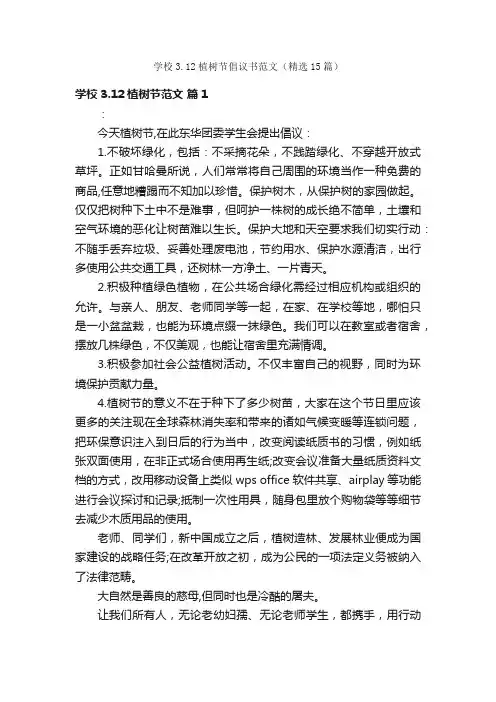 学校3.12植树节倡议书范文（精选15篇）