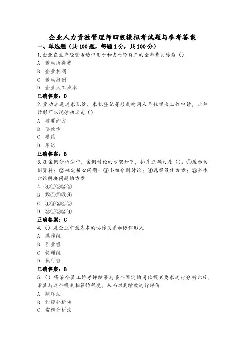 企业人力资源管理师四级模拟考试题与参考答案