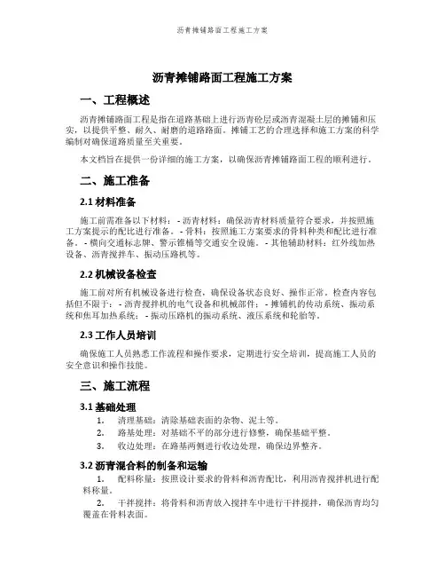 沥青摊铺路面工程施工方案