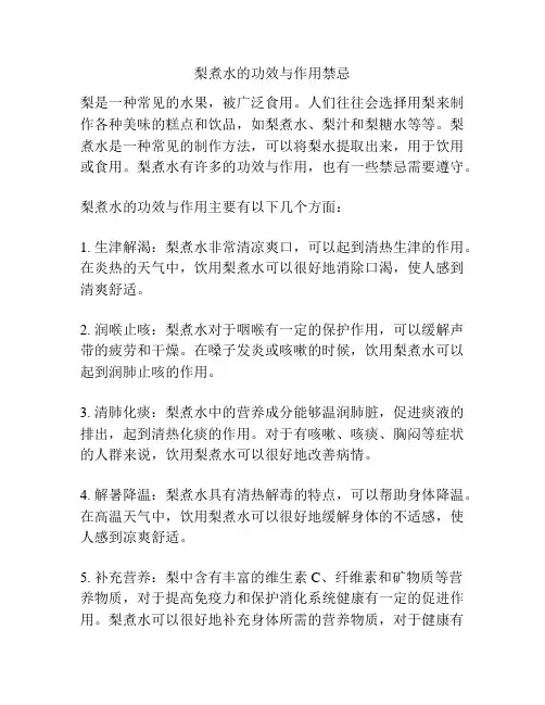 梨煮水的功效与作用禁忌