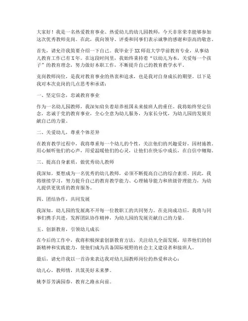 幼儿园优秀教师竞岗发言稿