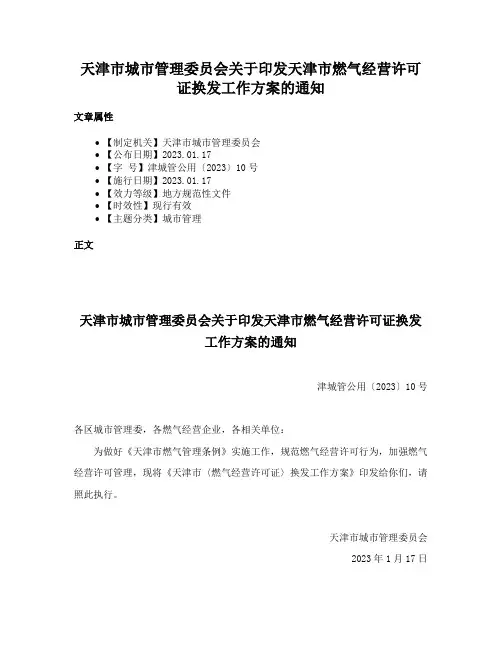 天津市城市管理委员会关于印发天津市燃气经营许可证换发工作方案的通知