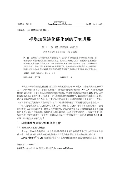 褐煤加氢液化催化剂的研究进展