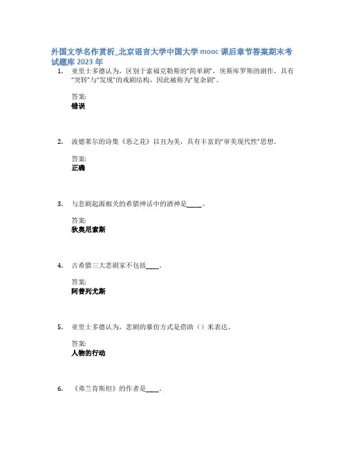 外国文学名作赏析_北京语言大学中国大学mooc课后章节答案期末考试题库2023年